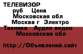 ТЕЛЕВИЗОР “SITRONICX“ 1500 руб. › Цена ­ 1 500 - Московская обл., Москва г. Электро-Техника » Аудио-видео   . Московская обл.